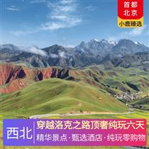 穿越洛克之路頂奢純玩六天(精選專職老司機，系統化專業培訓領隊素養，協助辦理門票酒店等行程事宜)